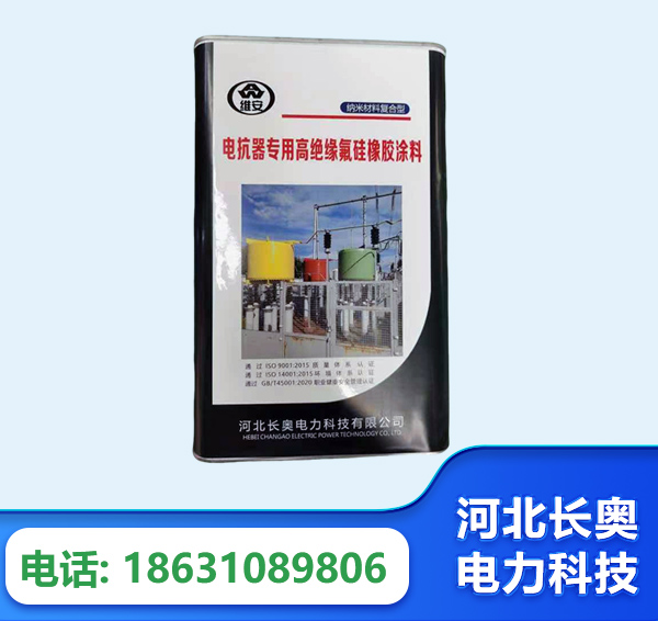 遵义电抗器专用高绝缘氟硅橡胶涂料